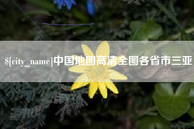灯塔中国地图高清全图各省市三亚