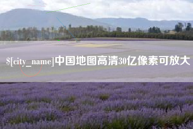 灯塔中国地图高清30亿像素可放大