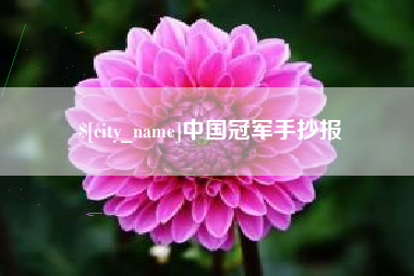 灯塔中国冠军手抄报