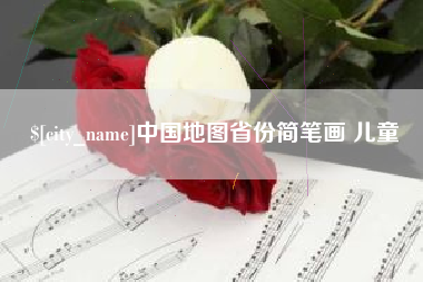 灯塔中国地图省份简笔画 儿童