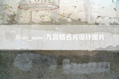 灯塔九宫格名片设计图片