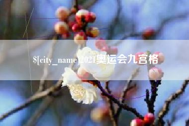 灯塔2021奥运会九宫格