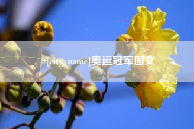 灯塔奥运冠军图文
