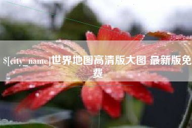灯塔世界地图高清版大图 最新版免费