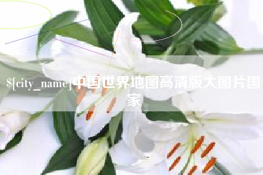 灯塔中国世界地图高清版大图片国家