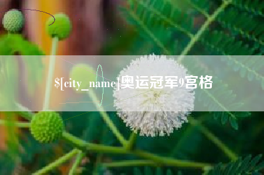 灯塔奥运冠军9宫格