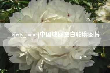 灯塔中国地图空白轮廓图片