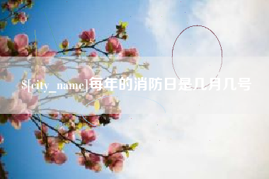 灯塔每年的消防日是几月几号