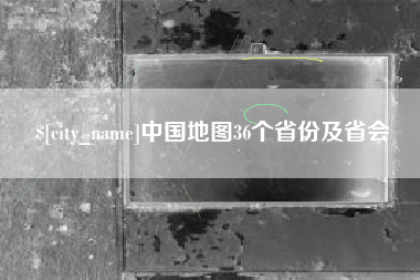 灯塔中国地图36个省份及省会