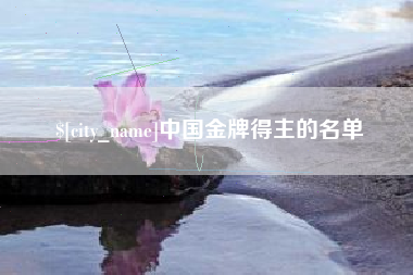 灯塔中国金牌得主的名单