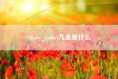 灯塔九金是什么