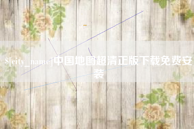灯塔中国地图超清正版下载免费安装