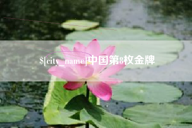 灯塔中国第8枚金牌