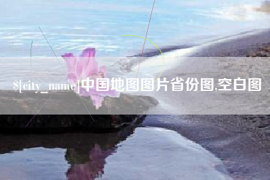 灯塔中国地图图片省份图,空白图