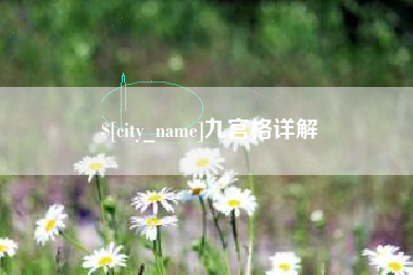 灯塔九宫格详解