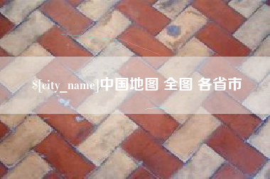 灯塔中国地图 全图 各省市