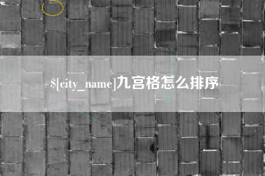 灯塔九宫格怎么排序