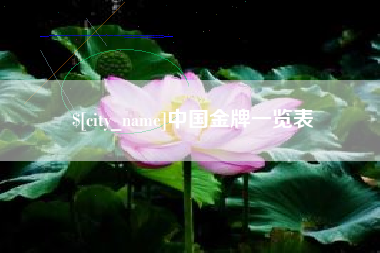 灯塔中国金牌一览表