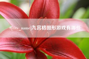 灯塔九宫格图形游戏有哪些