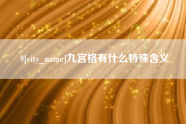 灯塔九宫格有什么特殊含义