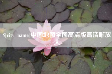 灯塔中国地图全图高清版高清晰放大