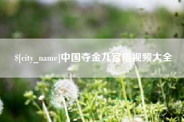 灯塔中国夺金九宫格视频大全