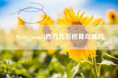 灯塔西方九宫格算命准吗