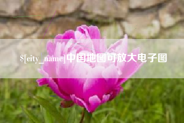 灯塔中国地图可放大电子图