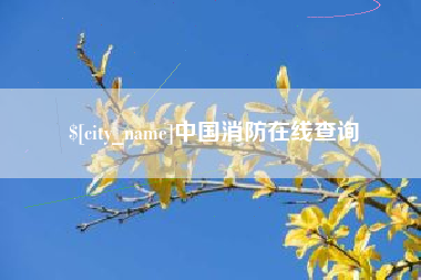 灯塔中国消防在线查询