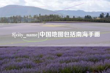 灯塔中国地图包括南海手画