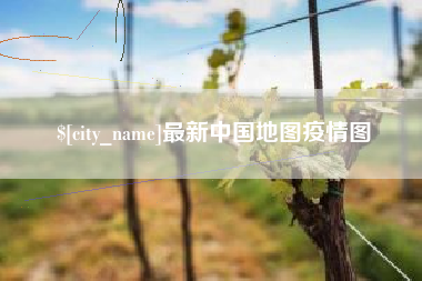 灯塔最新中国地图疫情图
