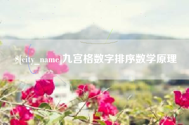 灯塔九宫格数字排序数学原理