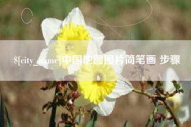 灯塔中国地图图片简笔画 步骤