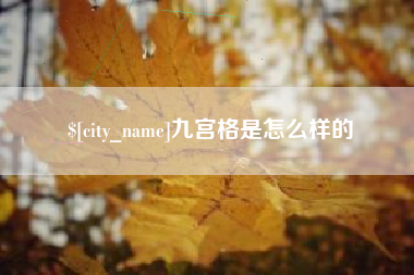 灯塔九宫格是怎么样的