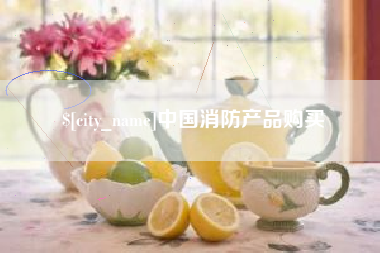 灯塔中国消防产品购买