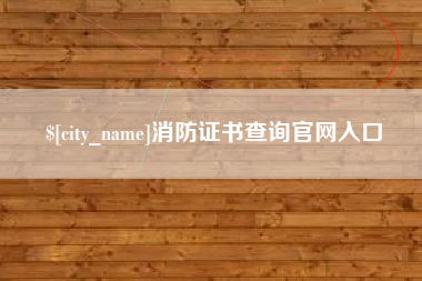 灯塔消防证书查询官网入口