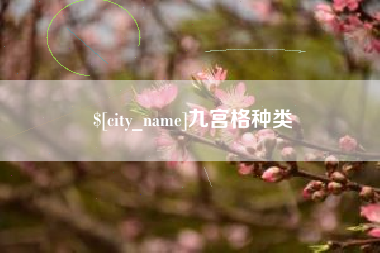 灯塔九宫格种类