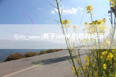 灯塔男子5000米的世界纪录