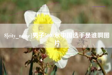 灯塔男子5000米中国选手是谁啊图片