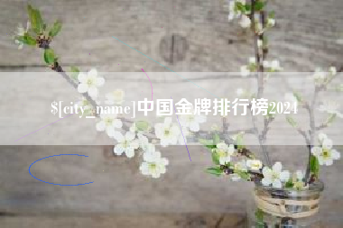 灯塔中国金牌排行榜2024