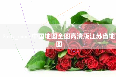 灯塔中国地图全图高清版江苏省地图