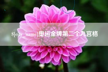 灯塔奥运金牌第二个九宫格