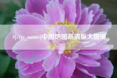 灯塔中国地图高清版大图册