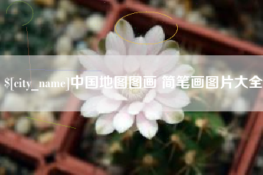 灯塔中国地图图画 简笔画图片大全