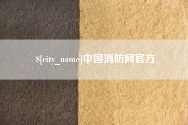 灯塔中国消防网官方