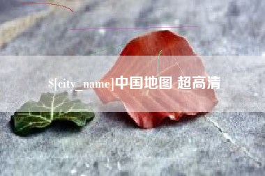 灯塔中国地图 超高清