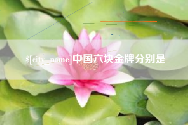 灯塔中国六块金牌分别是