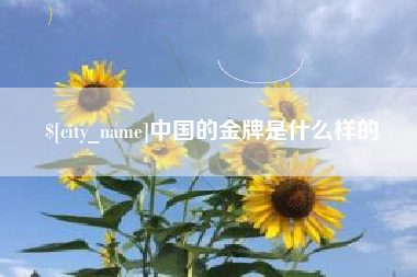 灯塔中国的金牌是什么样的