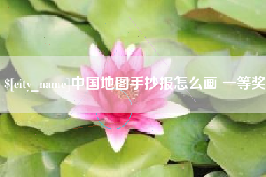 灯塔中国地图手抄报怎么画 一等奖