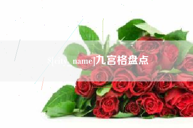灯塔九宫格盘点